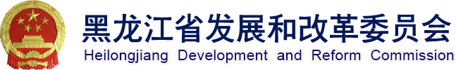 http://drc.hlj.gov.cn/picture/0/1904181319046068460.png